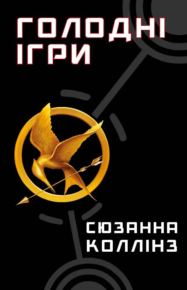 Голодні ігри - Сюзанна Коллінз