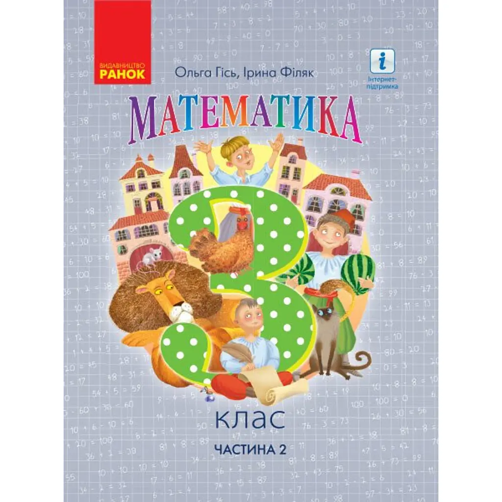 Математика. 3 клас. Підручник Гісь О.М. Філяк І.В. Частина 2 - Ольга Гісь