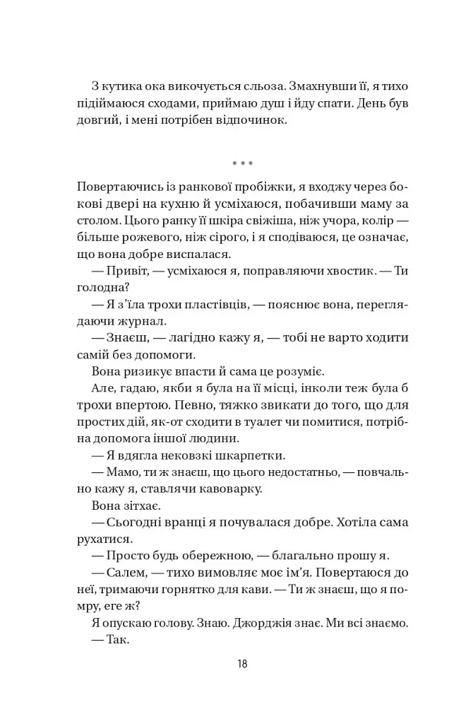 Воскресіння польових квітів. Дует польових квітів. Книга 2 - Мікалія Смельцер - фото 13