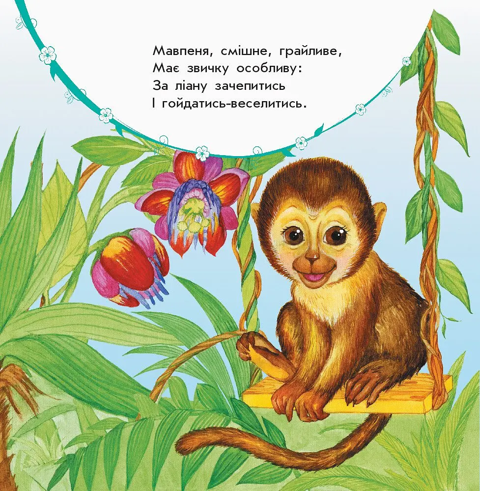 Улюбленому малюкові Ранок Мої звірятка - Юлія Каспарова (С1228010У) - фото 3