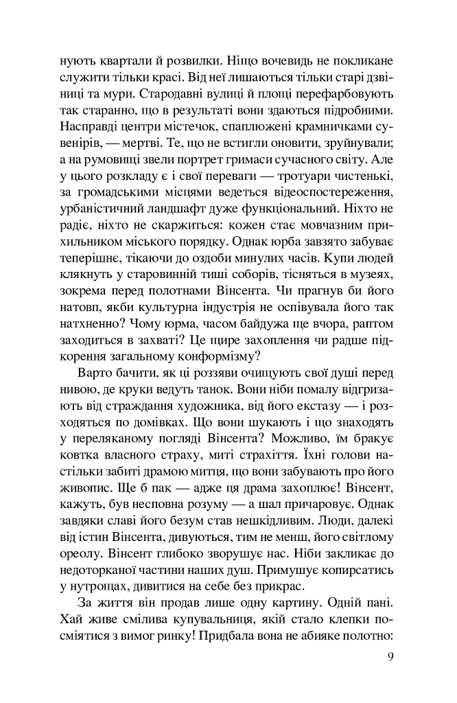 Ван Гог. Іскріння - фото 6