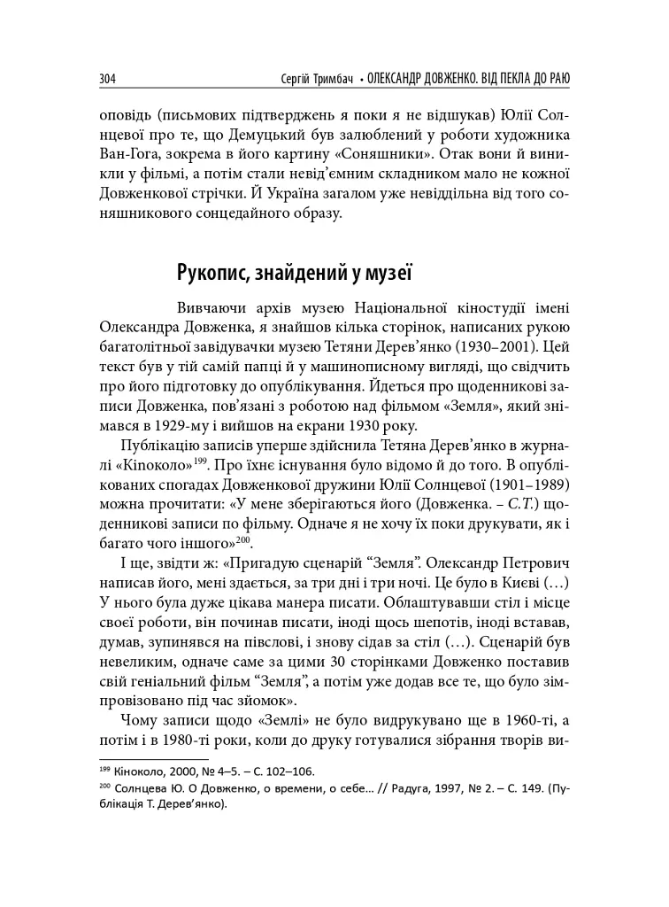 Олександр Довженко. Від пекла до раю. Українська трагікомедія - Сергій Тримбач - фото 14