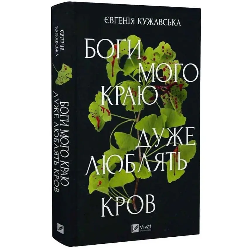 Боги мого краю дуже люблять кров - Євгенія Кужавська | Vivat, книга українською, нова, тверда