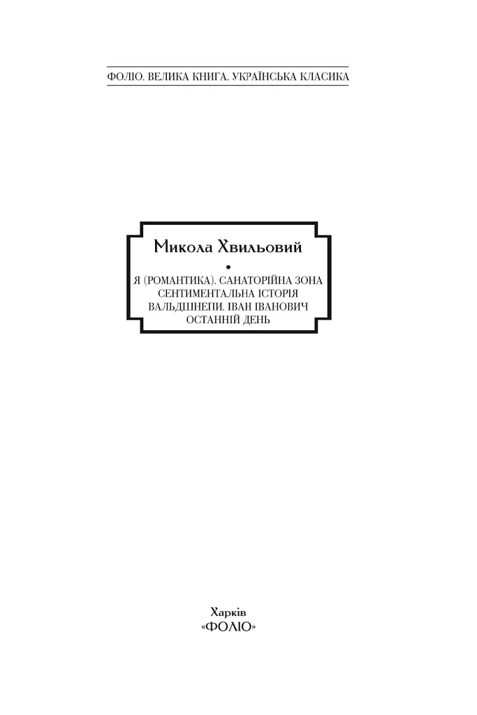 Я (Романтика). Санаторійна зона. Сентиментальна історія. Вальдшнепи. Іван Іванович. Останній день - Микола Хвильовий - фото 4