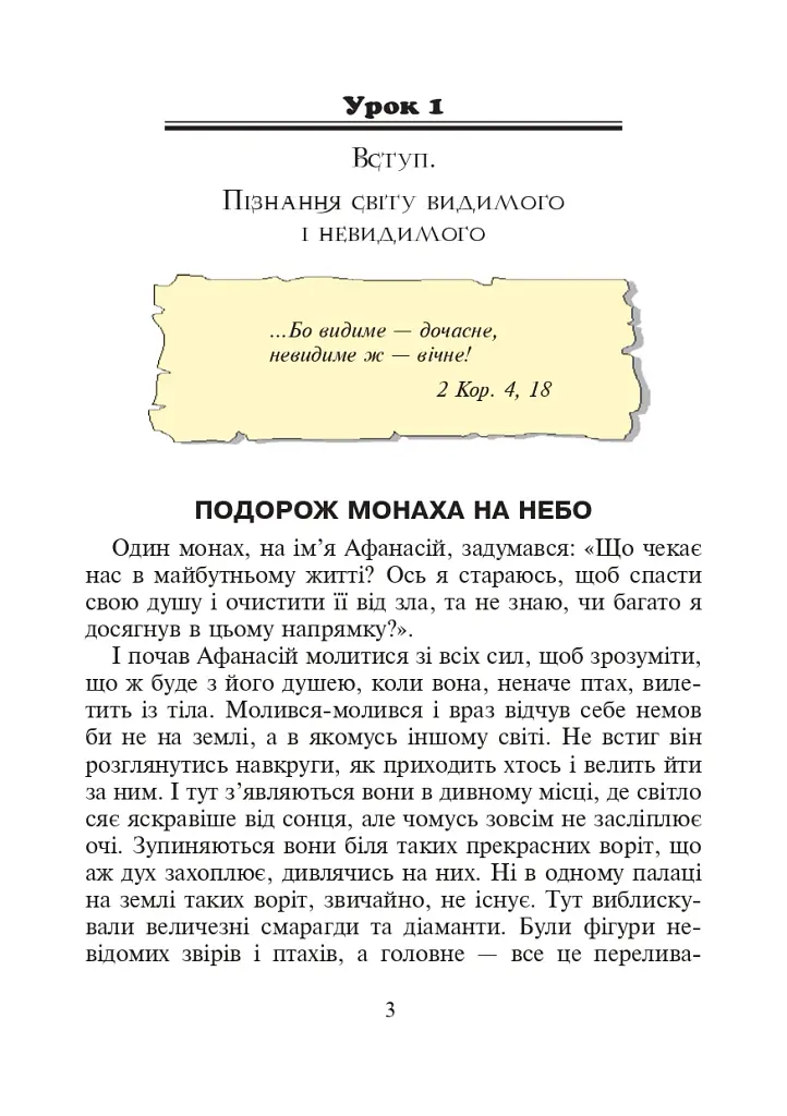 Християнська етика.Читанка. 3 клас. Видання 3-є, доповнене і перероблене - Орислава Пацерковська - фото 2
