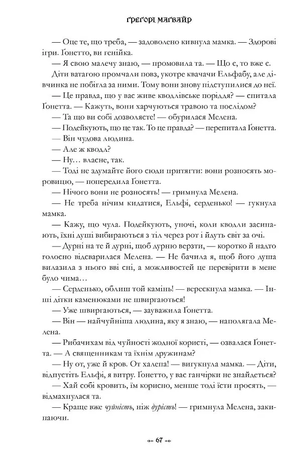 Wicked. Життя та часи Злої Відьми Заходу - Грегорі Магвайр - фото 10