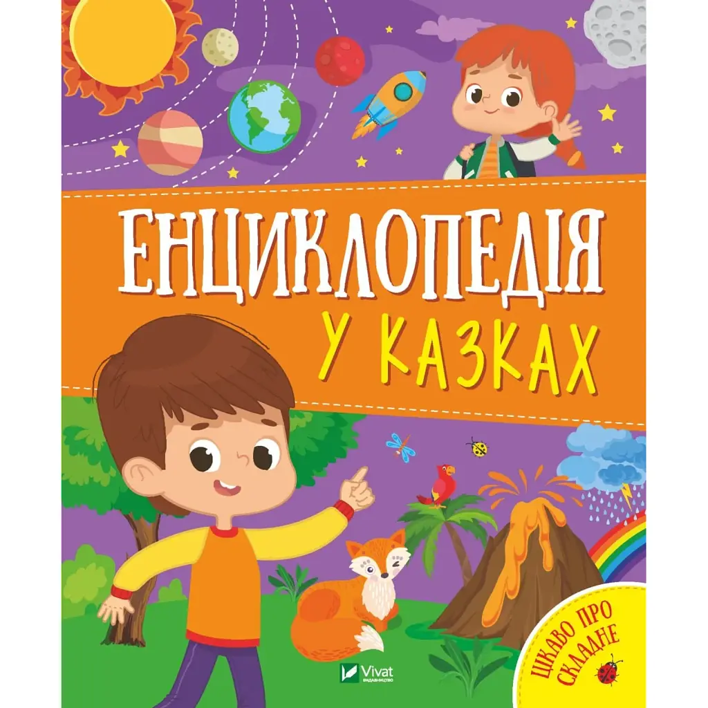 Енциклопедія у казках - Ольга Пилипенко
