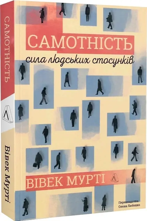 Самотність. Сила людських стосунків - Вівек Мурті - фото 3