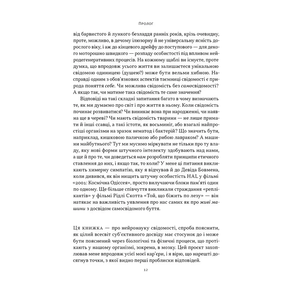 Книга Бути собою. Нова наука про свідомість - Еніл Сет Наш Формат (9786178441616) - фото 2