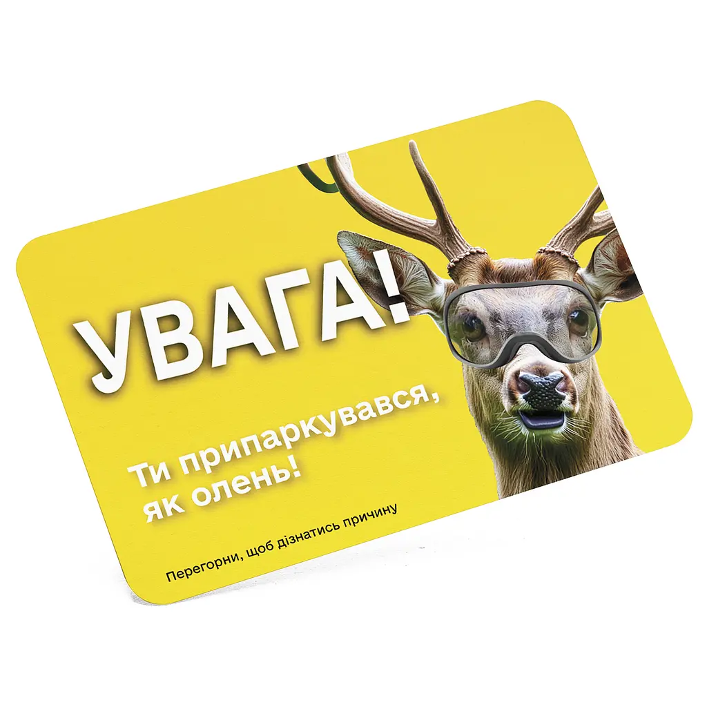 Паркувальна картка "Ти припаркувався, як олень", (KPO1) 10×7 см, 20 шт. (4820191850927) - фото 3