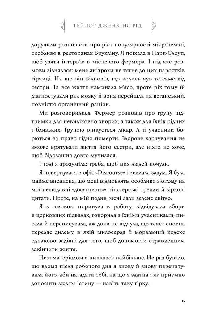 Сім чоловіків Евелін Г'юґо - Тейлор Дженкінс Рід - фото 15
