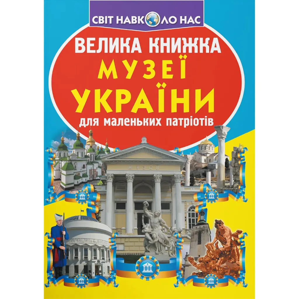 Велика книжка. Музеї України - Олег Зав'язкин