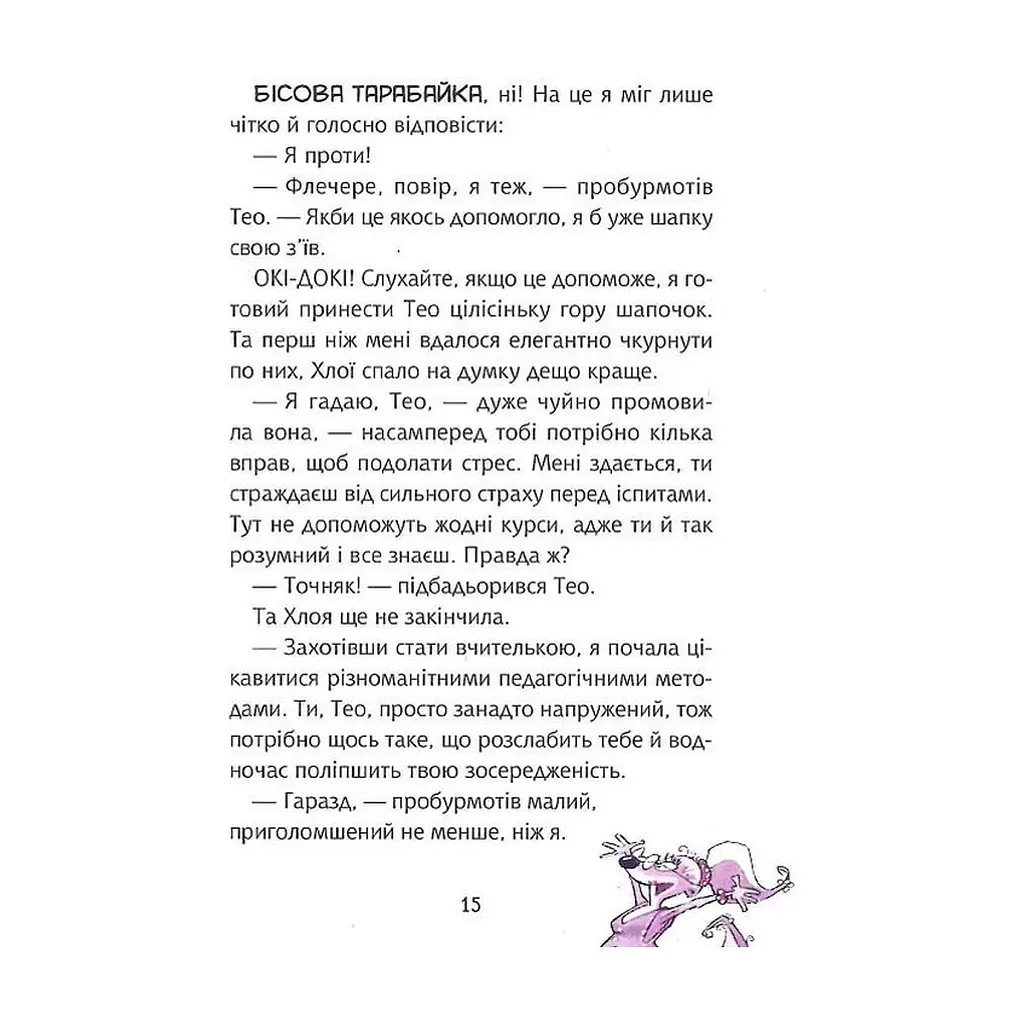 Книга Флечер. Учителі й мучителі - Антьє Ціллат Vivat (9789669828439) - фото 5