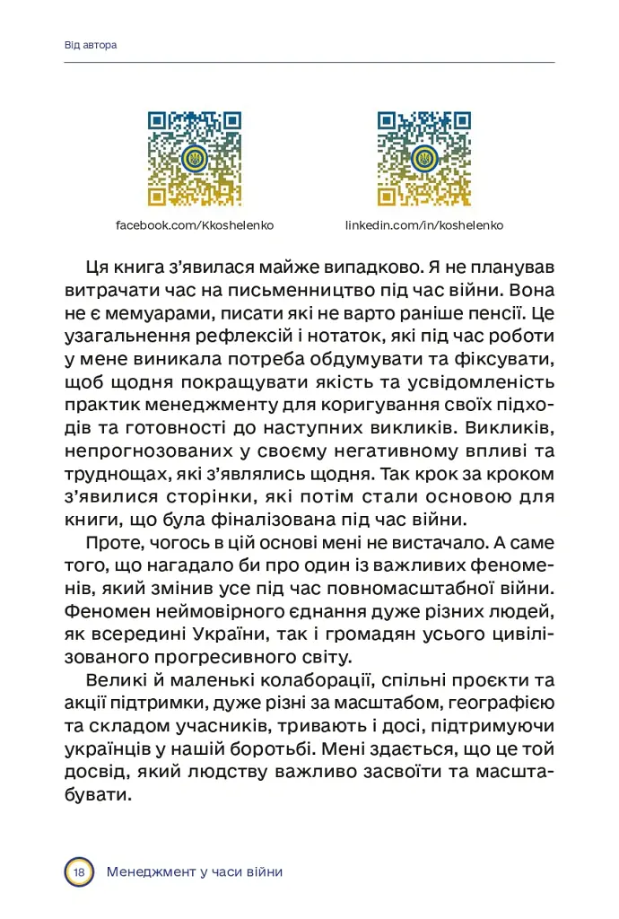 Менеджмент у часи війни - Костянтин Кошеленко - фото 13