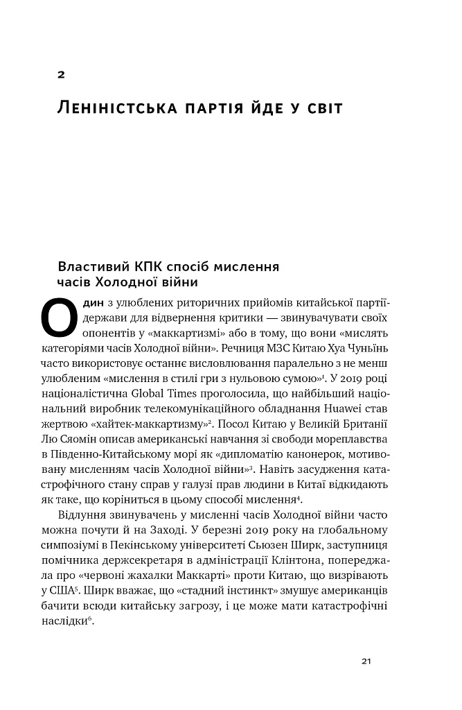 Прихована рука Китаю. Як КНР непомітно захоплює світ - Марайке Ольберґ - фото 21