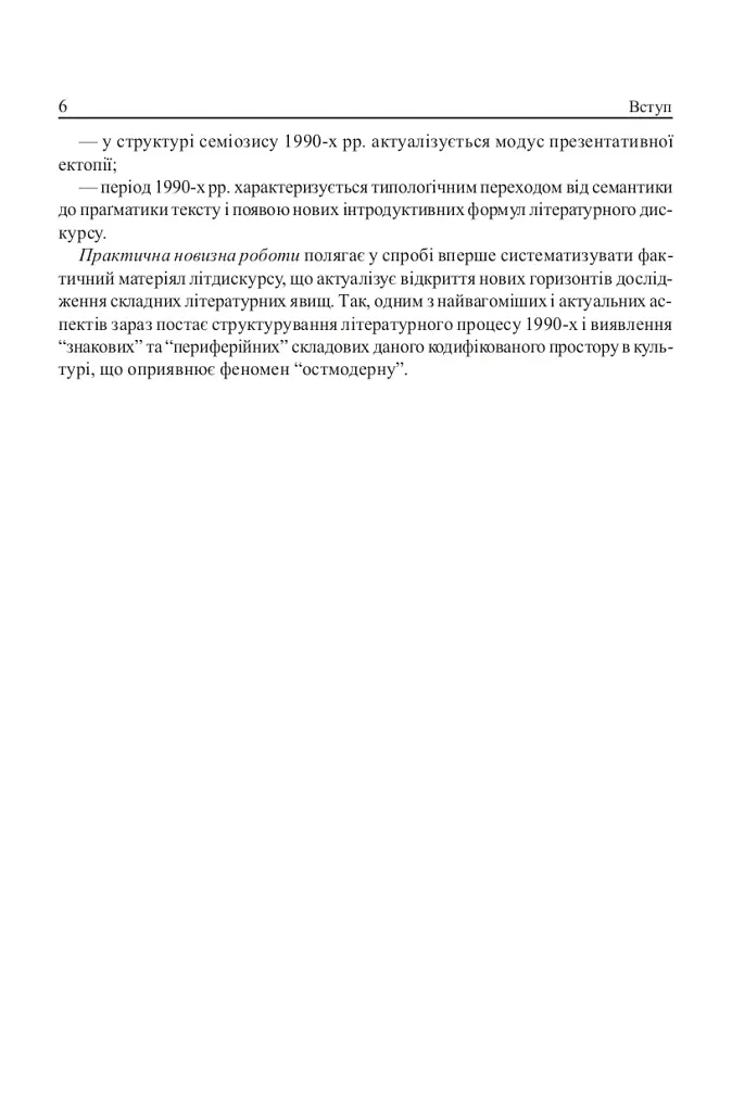 Ostмодерн: геопоетика, психологія, влада. Монографія. - фото 4