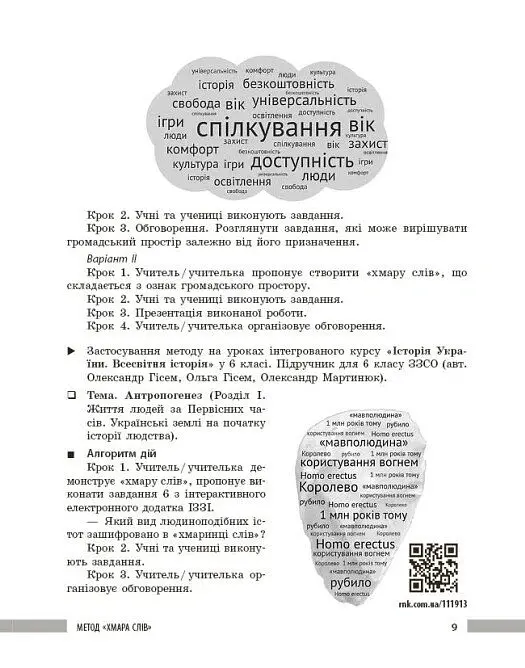 Освіта сьогодення. Універсальні інтерактивні методи роботи на уроках історії 6-8 клас - Л. Г. Коломєєць - фото 6