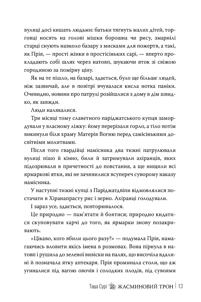 Жасминовий трон. Князівства у вогні. Книга 1 - Таша Сурі - фото 7