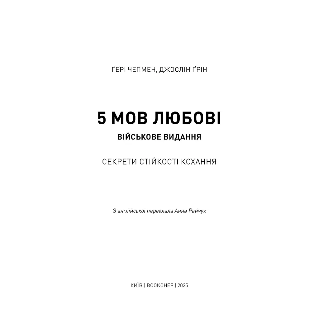 Книга 5 мов любові: військове видання. Секрети стійкості кохання - Ґері Чепмен, Джослін Ґрін BookChef (9786175482865) - фото 5