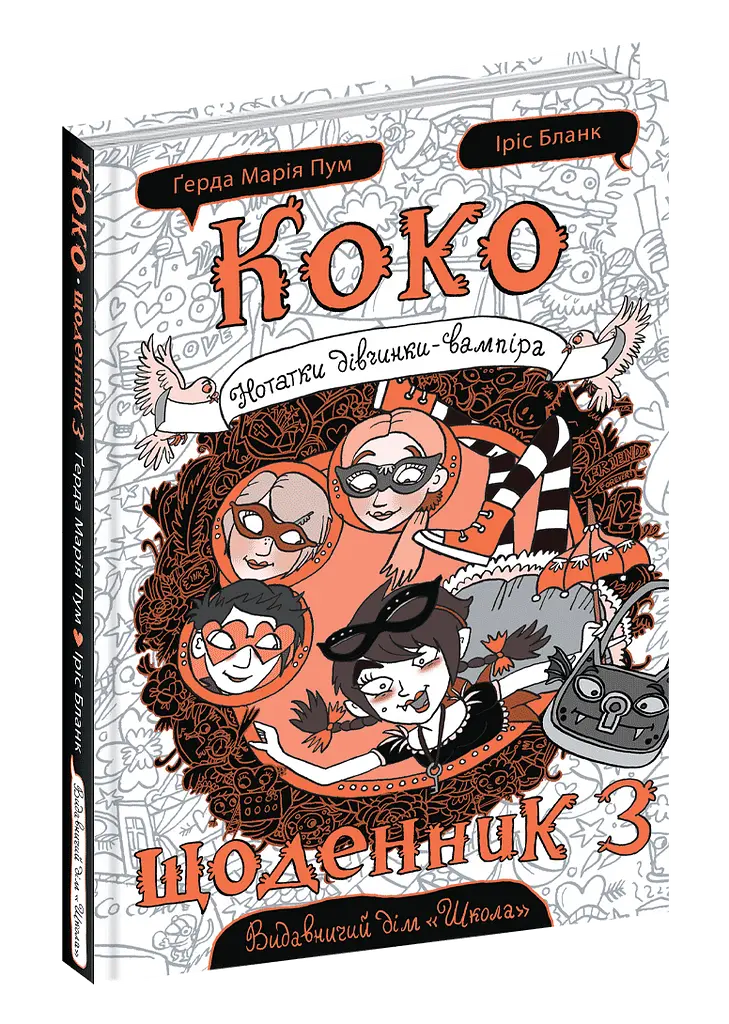 Коко. Щоденник 3 - фото 2