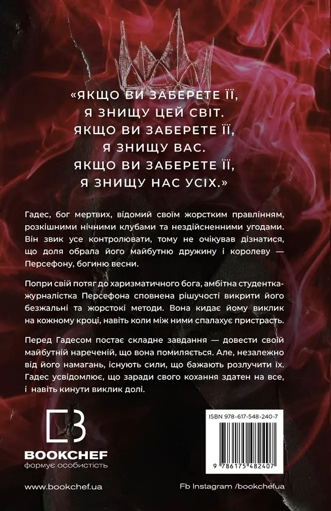 Гадес і Персефона. Книга 2: Гра долі - фото 2