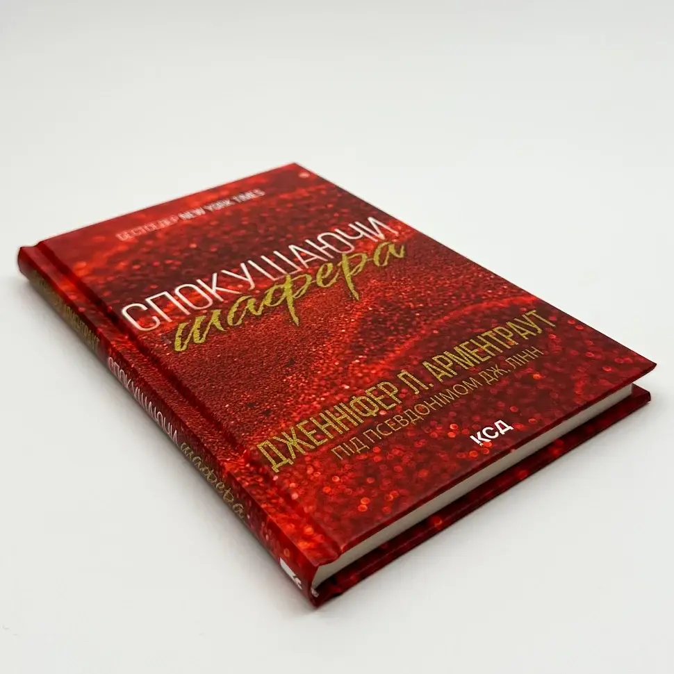 Спокушаючи шафера - Дженніфер Арментраут | Клуб Сімейного Дозвілля, книга українською, нова, тверда - фото 2