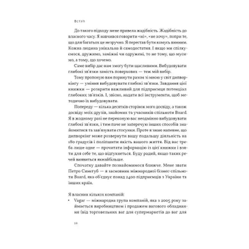 Книга PRO глибинний нетворкінг - Петро Синєгуб Наш Формат (9786178441050) - фото 8