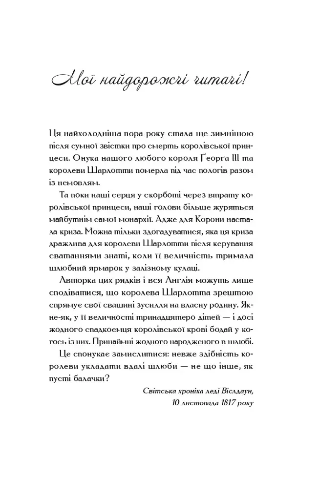 Бріджертони. Королева Шарлотта - Джулія Куїнн - фото 2