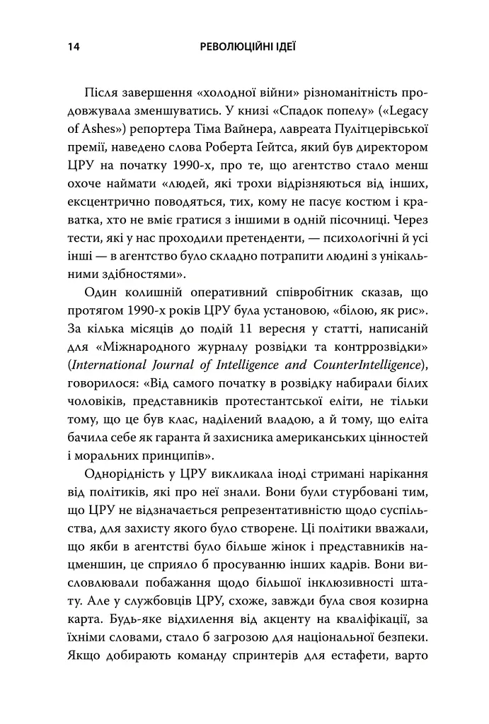 Революційні ідеї. Сила різноманітного мислення - Метью Саєд - фото 11