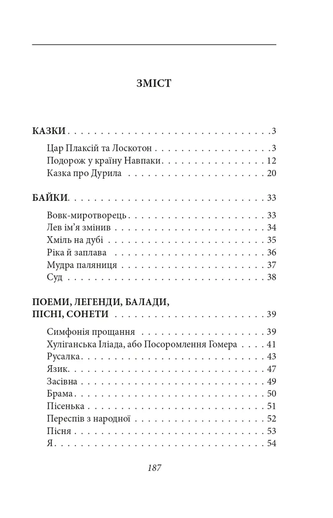 Цар Плаксій та Лоскотон. Казки, байки, новели - Василь Симоненко - фото 2