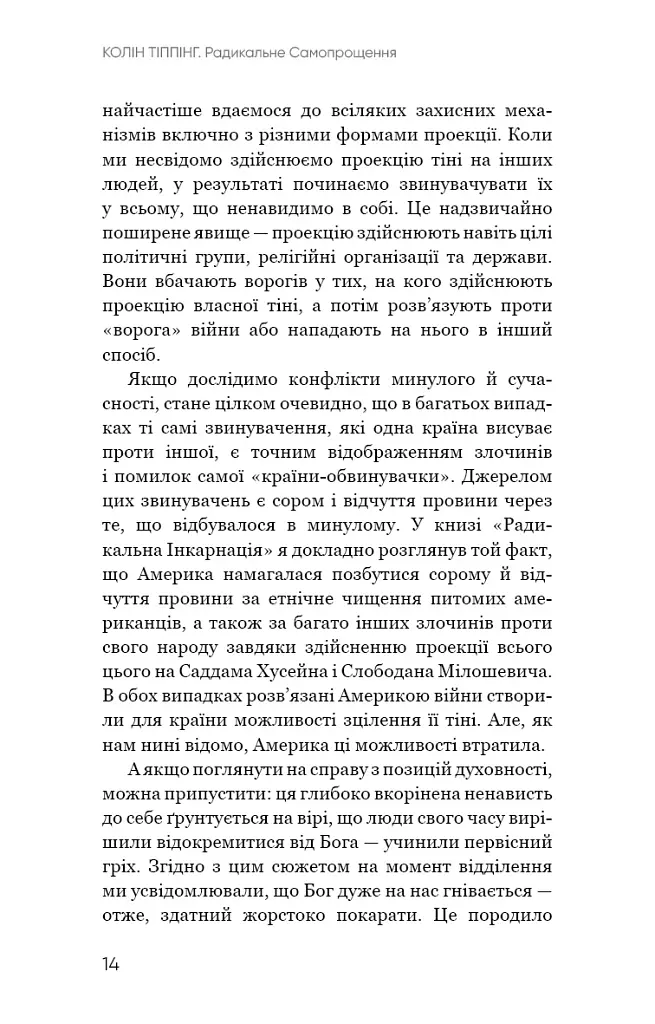 Радикальне Самопрощення. Прямий шлях до істинного прийняття себе - Колін Тіппінг - фото 10