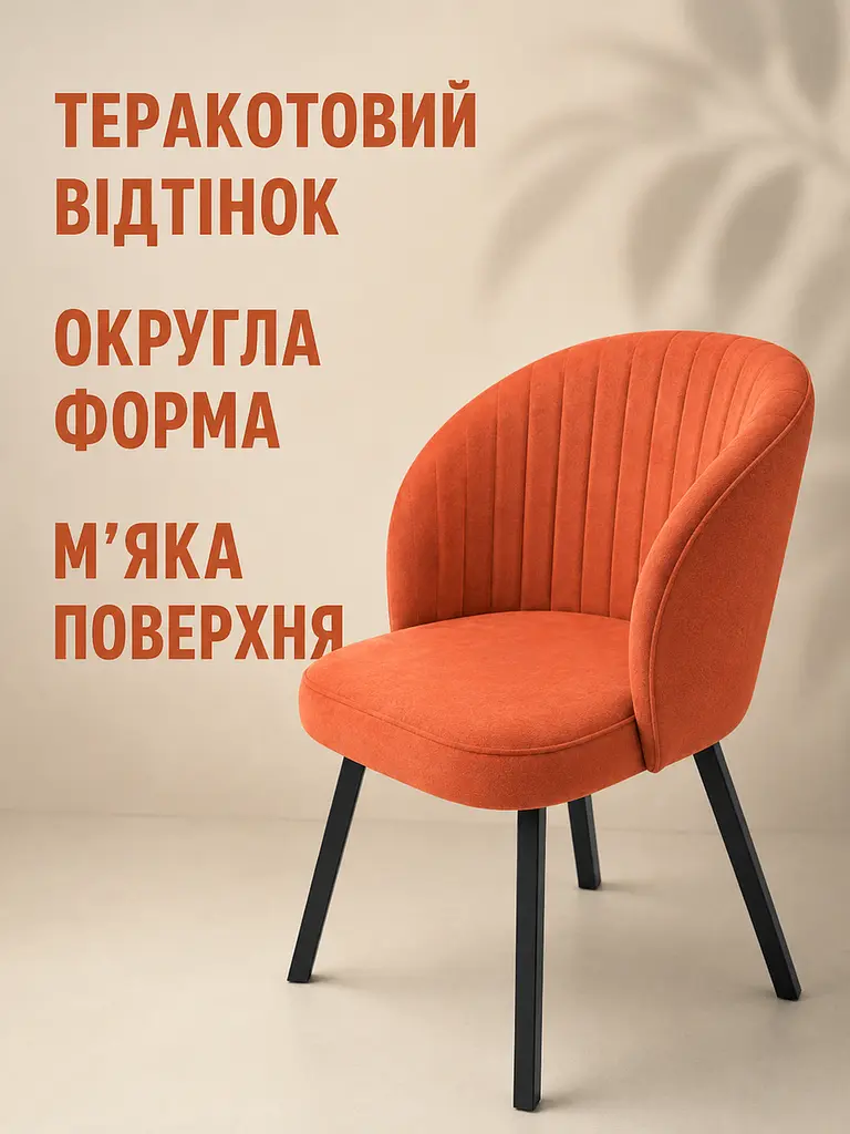 Сучасний стілець-крісло Смуги для вітальні 81×57 см, до 200 кг, теракотовий (49676338) - фото 5