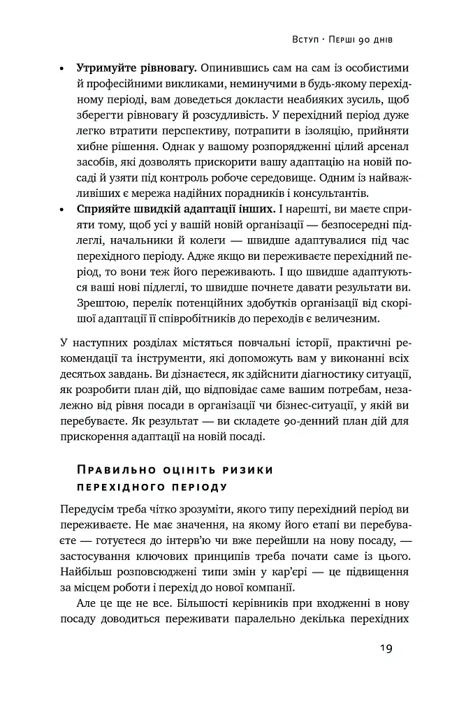 Перші 90 днів. Перевірені стратегії, як підкорити нову посаду Майкл Воткінс - Майкл Воткінс - фото 19