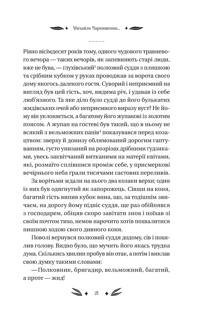 Михайло Чарнишенко, або Україна вісімдесят років тому - фото 20