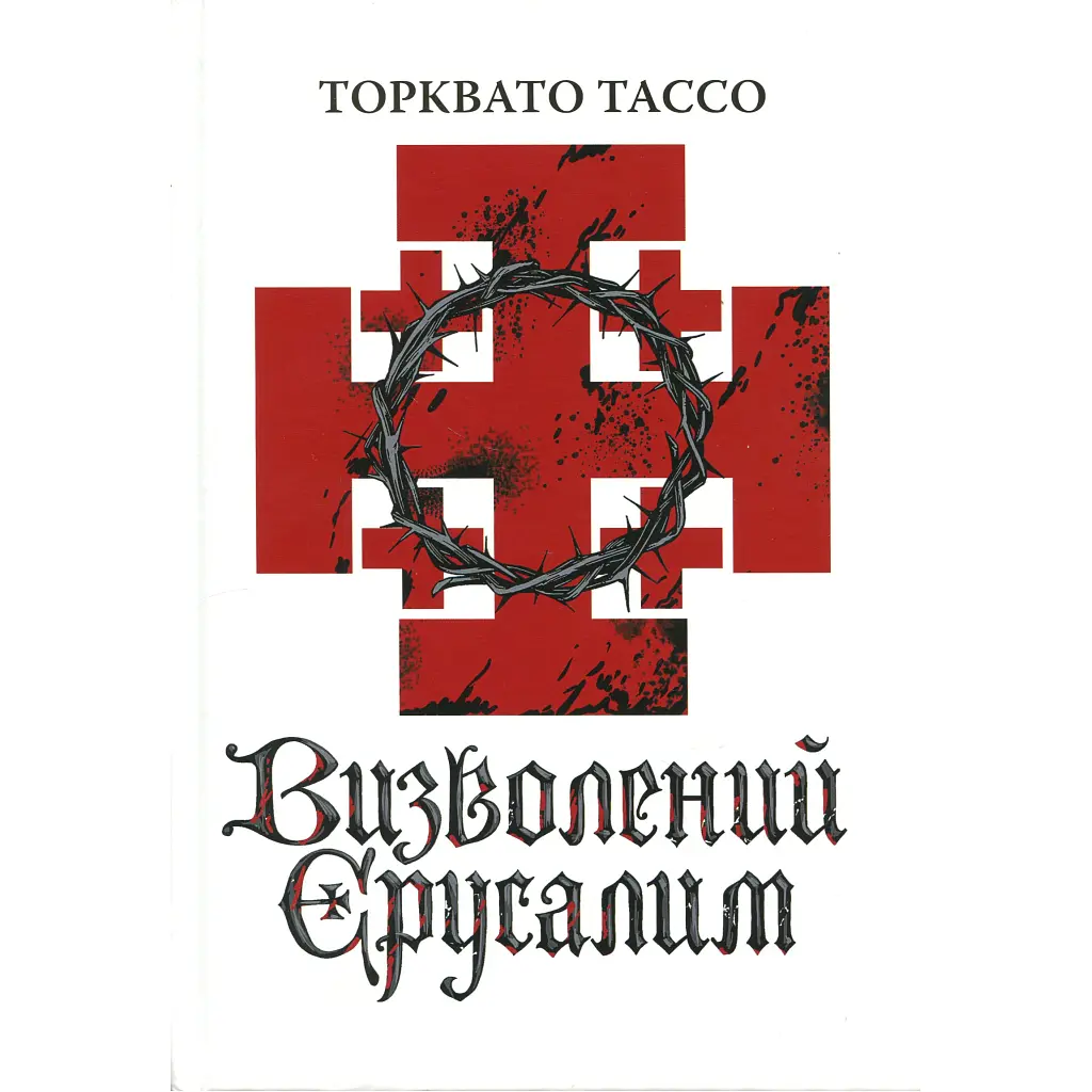 Визволений Єрусалим - Торквато Тассо Астролябія (9786176642930) - фото 3