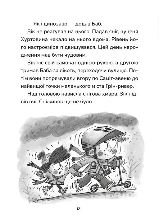 Зік – погодний ґік. Порятунок ящірки від хуртовини - Джоан Аксельрод-Контрада - фото 8