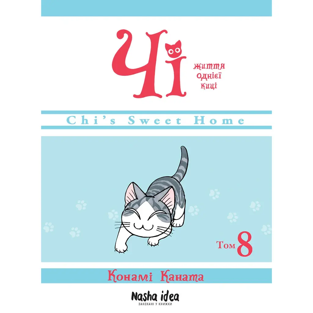 Чі. Життя однієї киці. Том 8 - Конамі Каната