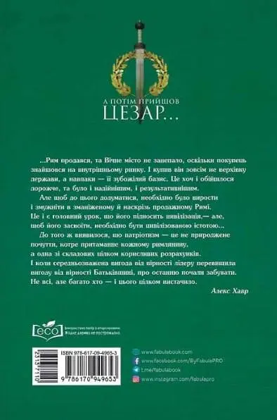 А потім прийшов Цезар… - фото 2