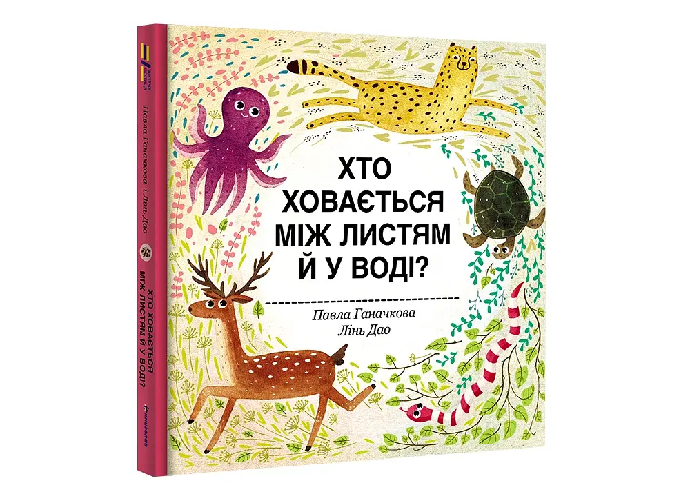 Хто ховається між листям й у воді - фото 3