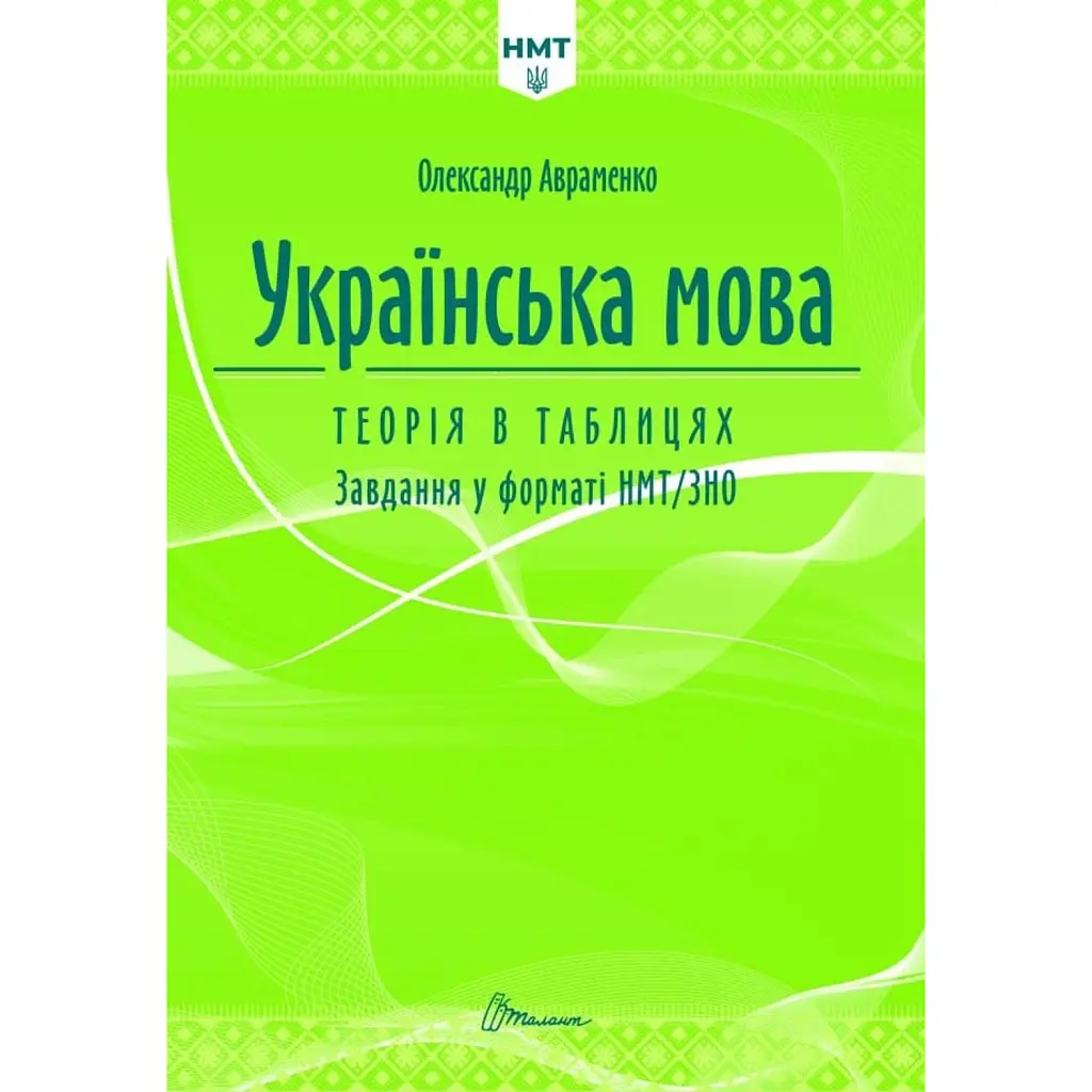 Українська мова. Теорія в таблицях. Завдання у форматі НМТ - Олександр Авраменко