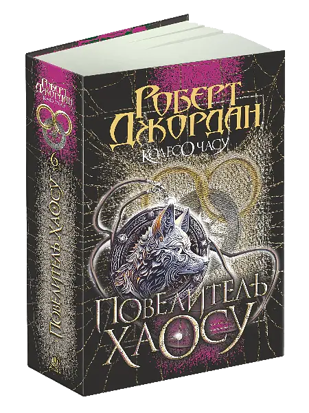 Колесо Часу. Книга 6. Повелитель Хаосу: роман - Роберт Джордан - фото 2