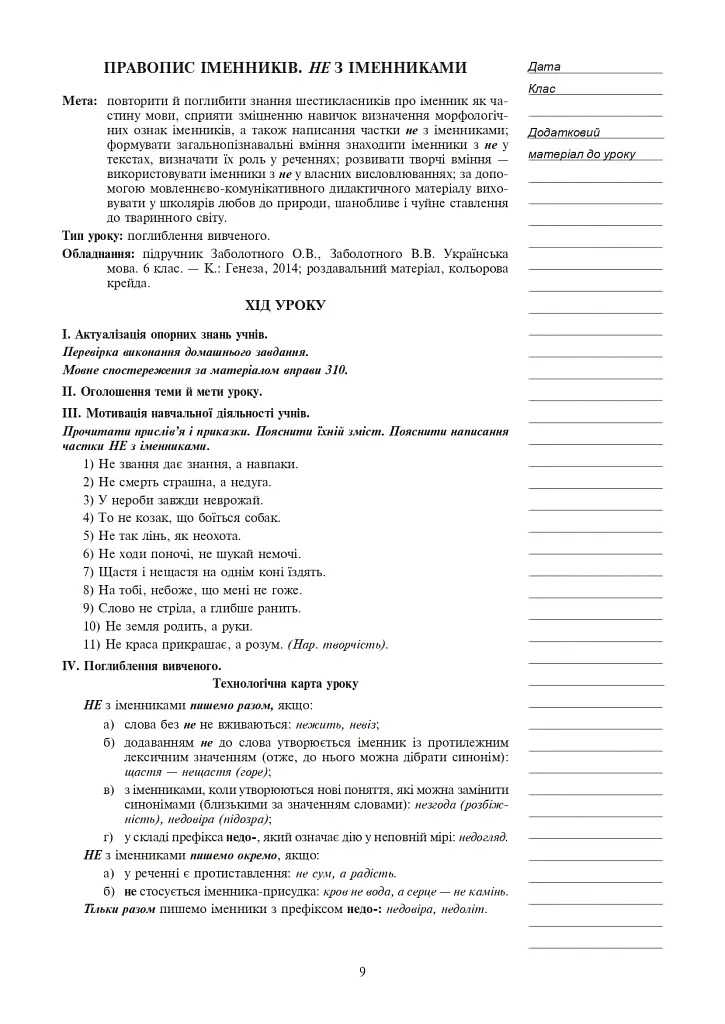 Украинский язык. Конспекты уроков. 6 класс. II семестр (по учебнику О.В. Заболотного, В.В. Заболотного) - фото 7
