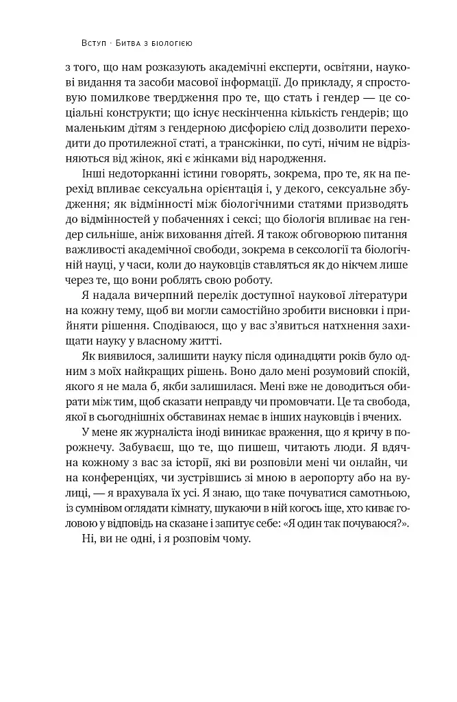 Кінець гендеру. Розвінчання міфів про стать та ідентичність - фото 15