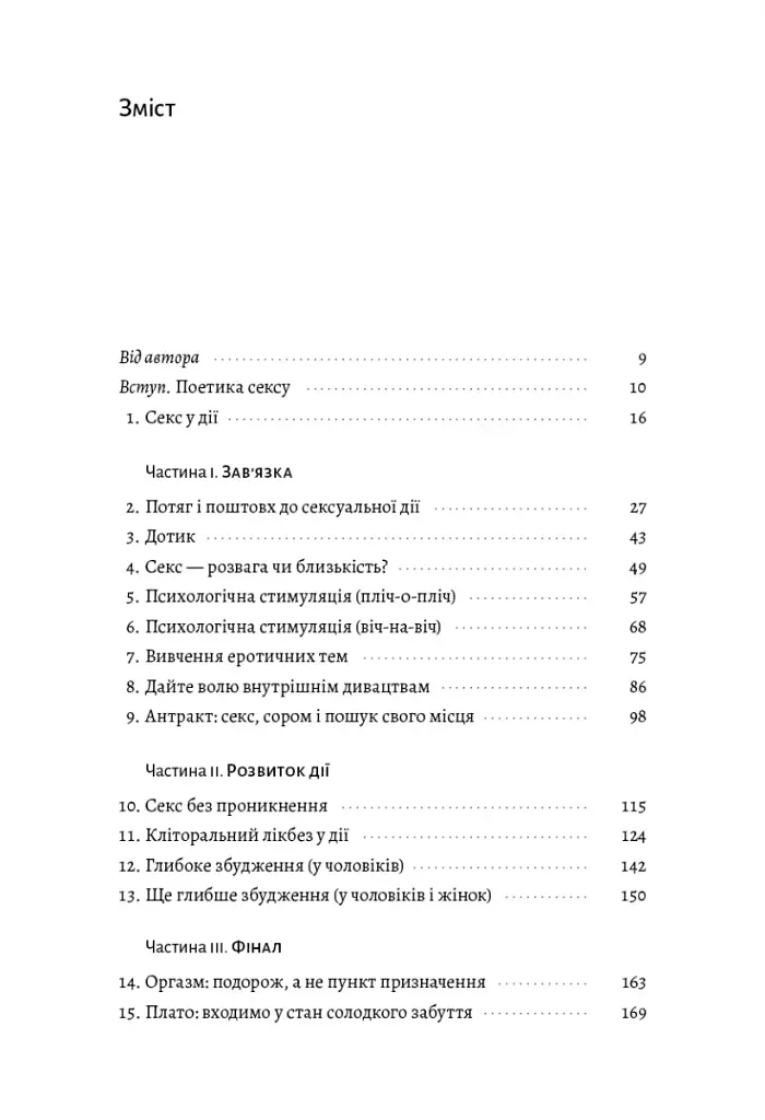 Давайте поговоримо про ваш останній секс. Оголіть тіло, щоб розкрити душу - фото 3