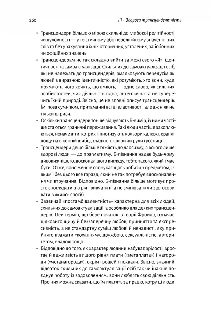 За межами піраміди потреб. Новий погляд на самореалізацію - фото 13