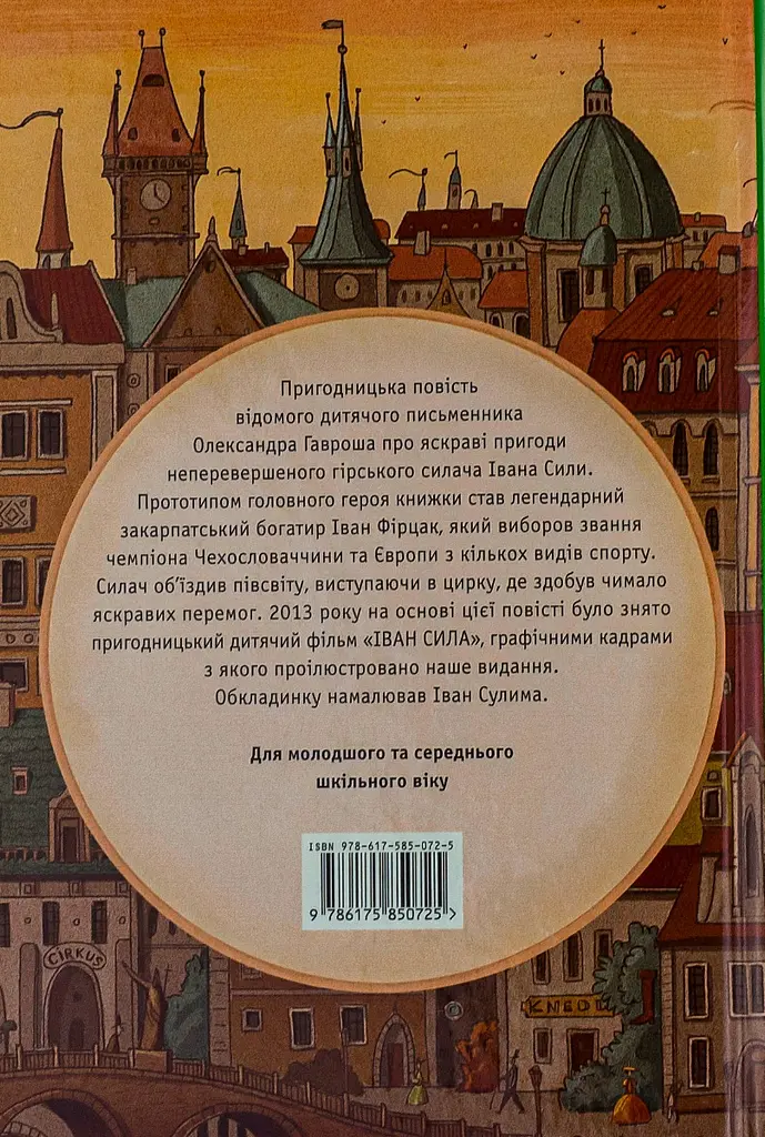 Неймовірні пригоди Івана Сили, найдужчої людини світу - фото 2