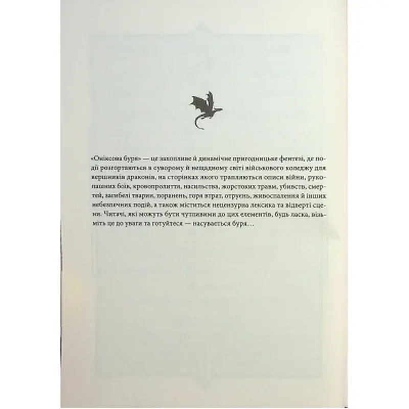 Книга Оніксова буря. Емпіреї. Книга 3 - Ребекка Яррос КСД (9786171512870) - фото 5