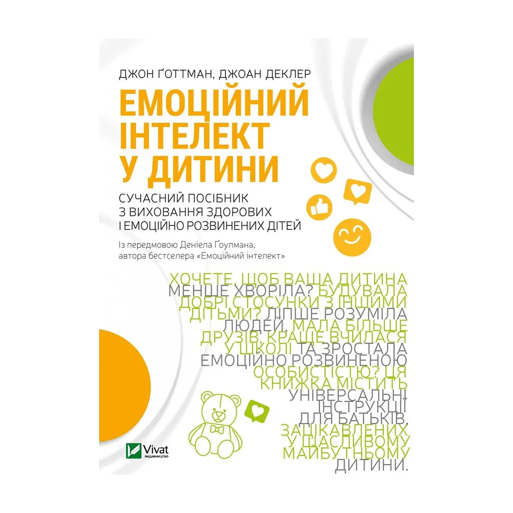 Книга Емоційний інтелект у дитини - Джон Ґоттман, Джоан Деклер Vivat (9789669823403)