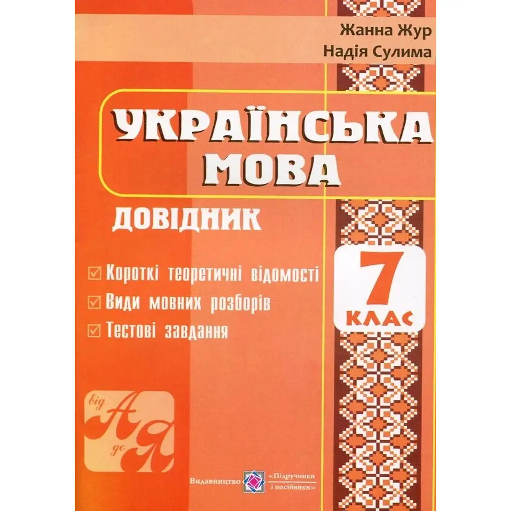 Українська мова. Довідник. 7 клас - Жанна Жур