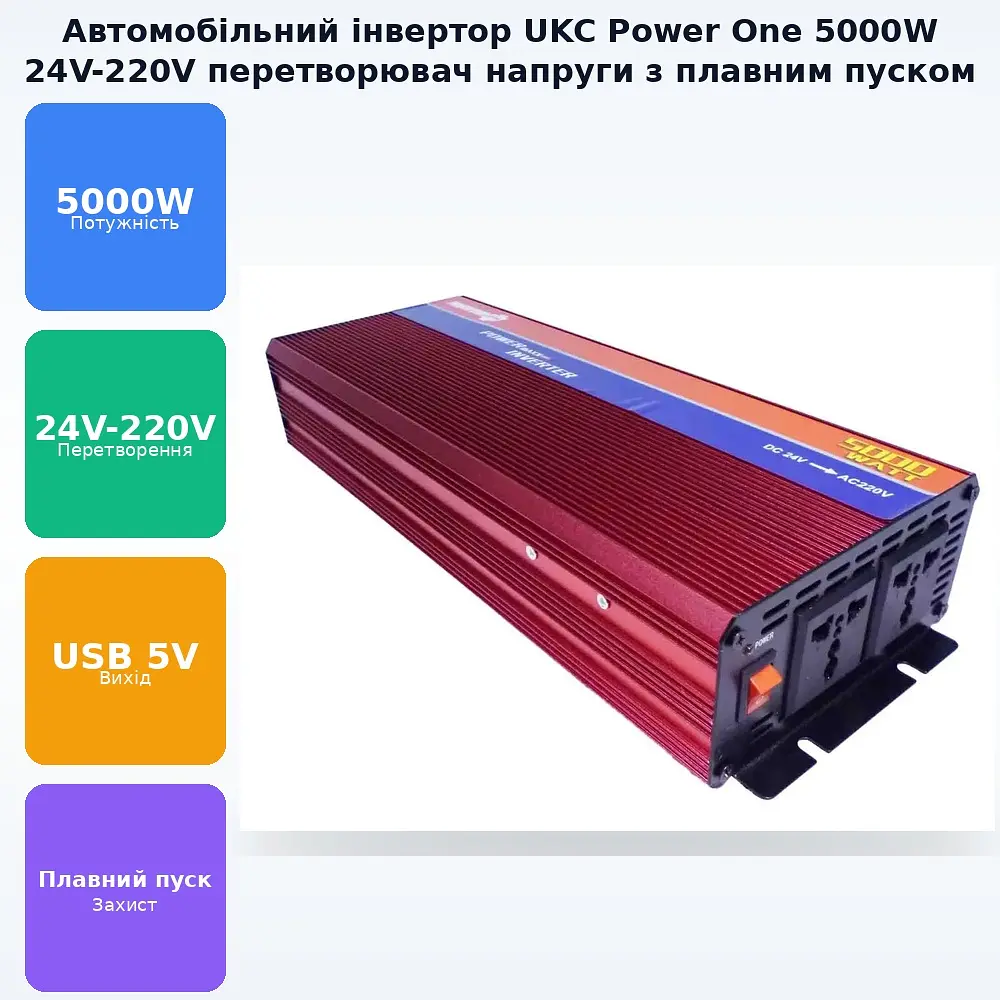 Автоінвертор-перетворювач напруги з функцією плавного пуску 24 V-220 V перетворювач Power One AC/DC AR 5000 W 24 V - фото 2